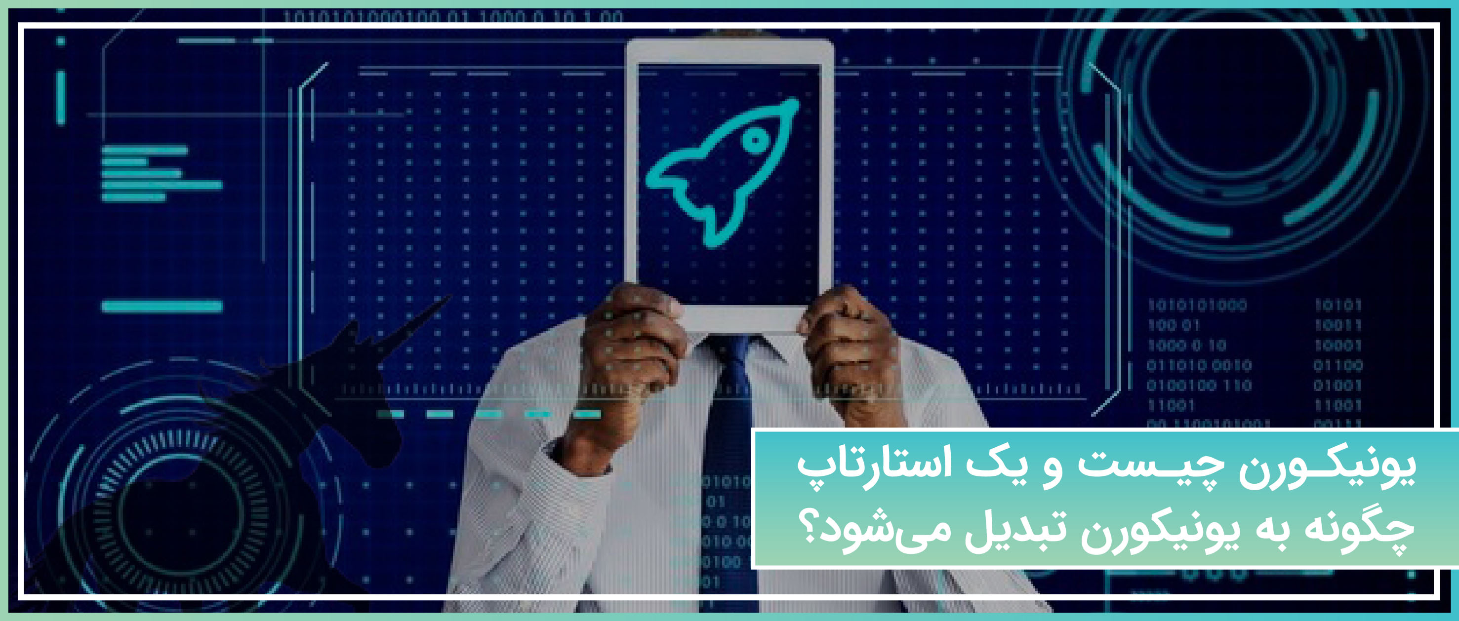 یونیکورن چیست و یک استارتاپ چگونه به یونیکورن تبدیل می‌شود؟