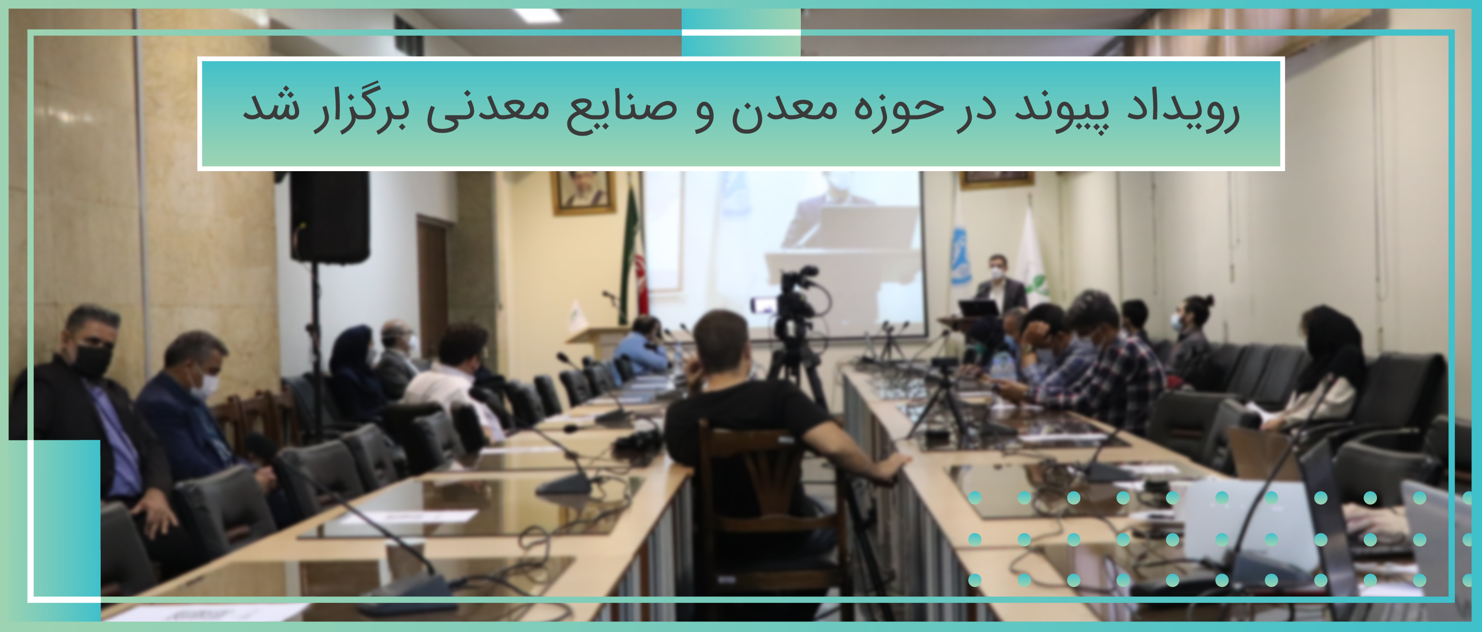 رویداد پیوند ویژه حوزه معدن برگزار شد