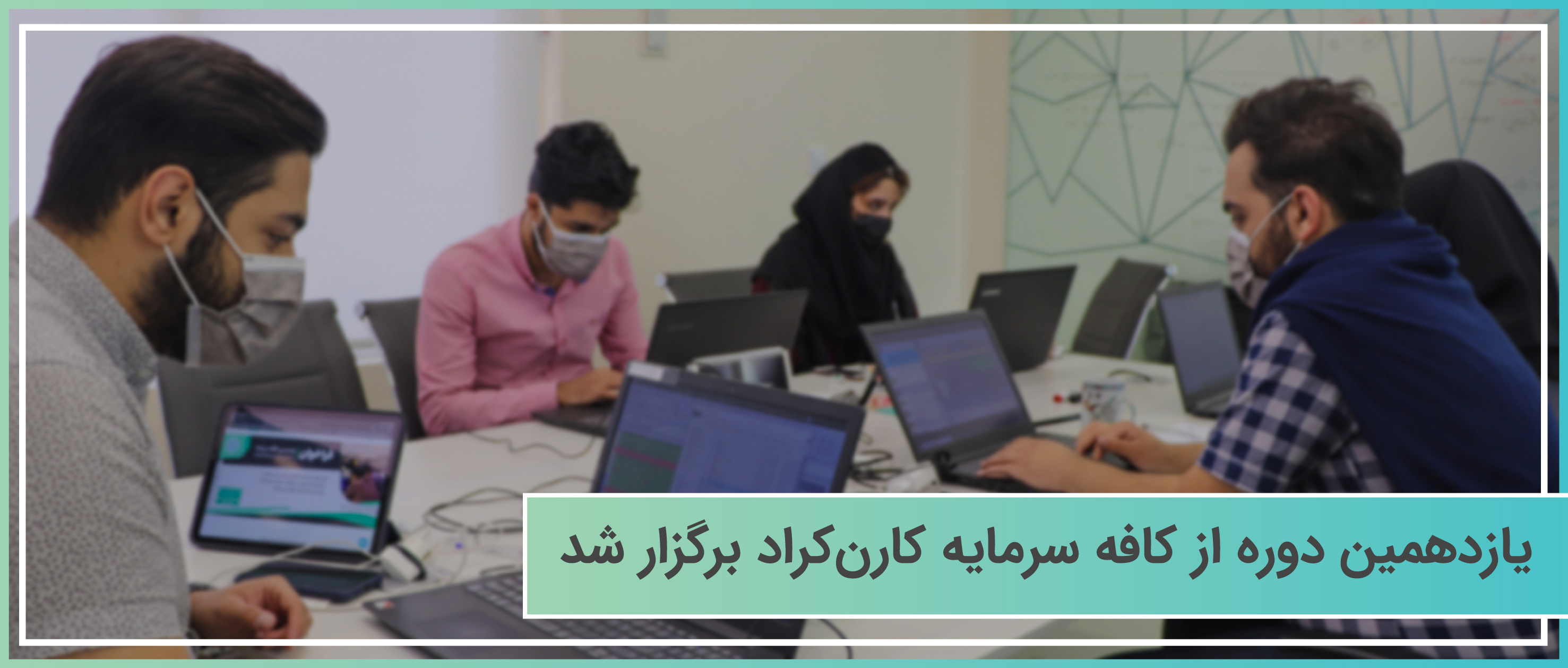 یازدهمین دوره از کافه سرمایه کارن کراد برگزار شد