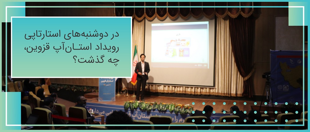 در دوشنبه‌های استارتاپی رویداد استان‌آپ قزوین، چه گذشت؟