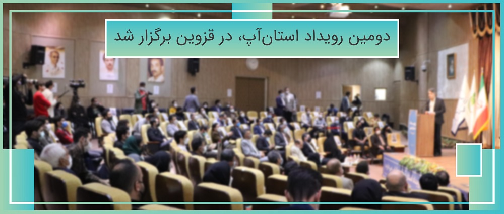 دومین رویداد استان آپ در قزوین برگزار شد