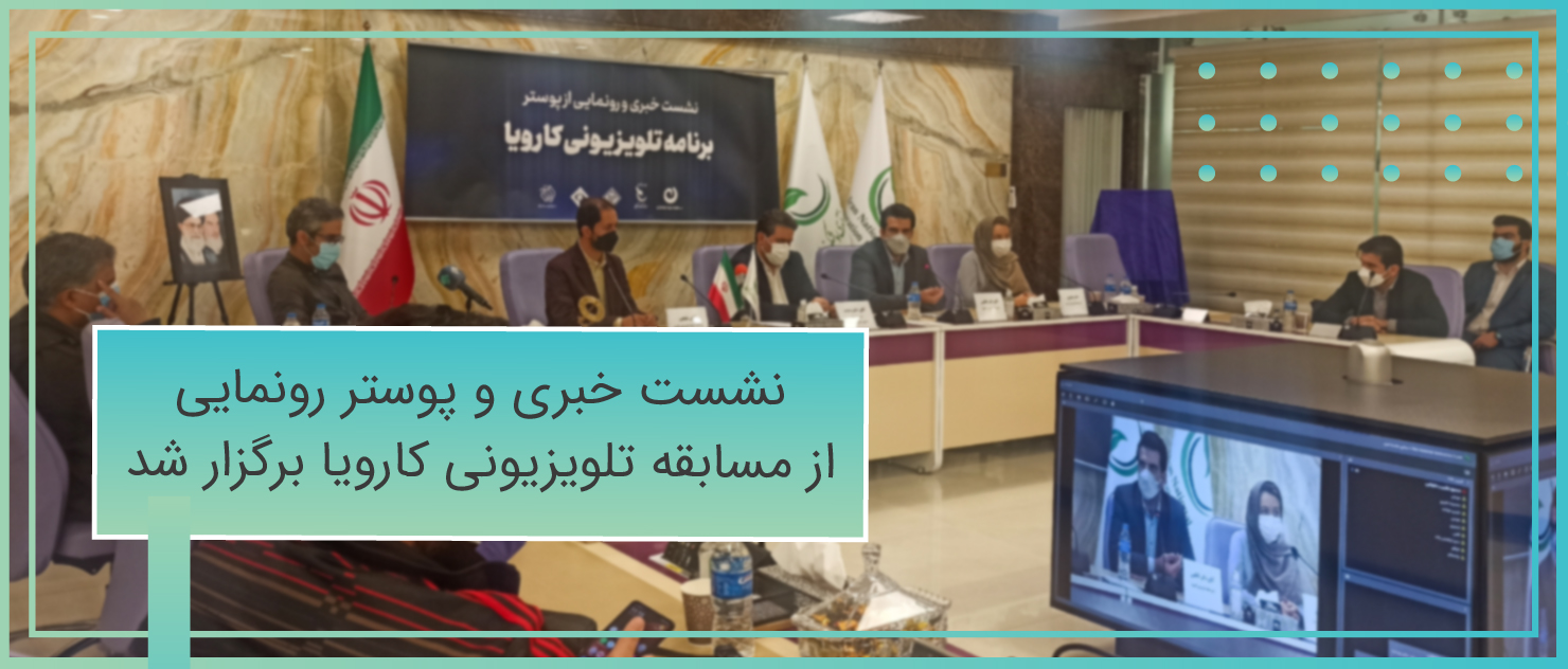 نشست خبری و پوستر رونمایی از مسابقه تلویزیونی کارویا برگزار شد