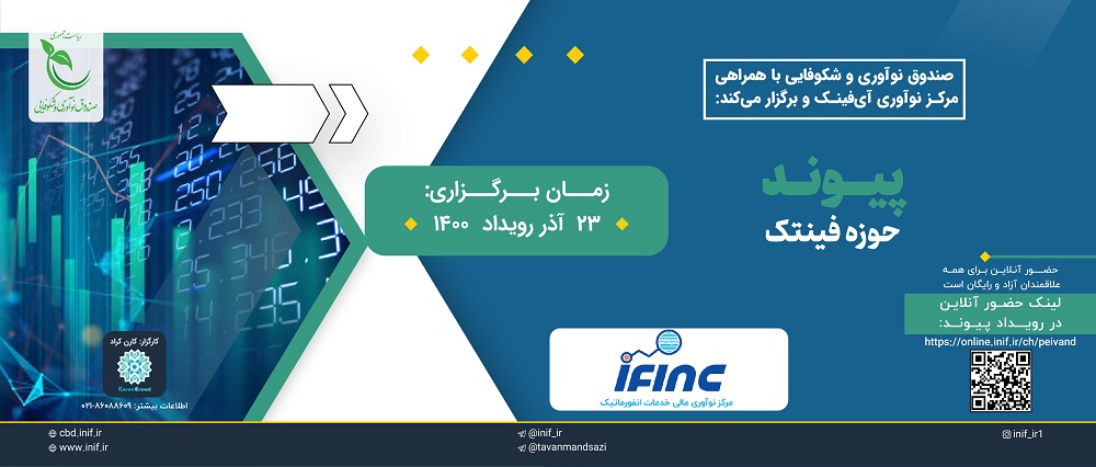رویداد پیوند، ویژه ایده‌ها و طرح‌های حوزه فین تک، برگزار می‌گردد