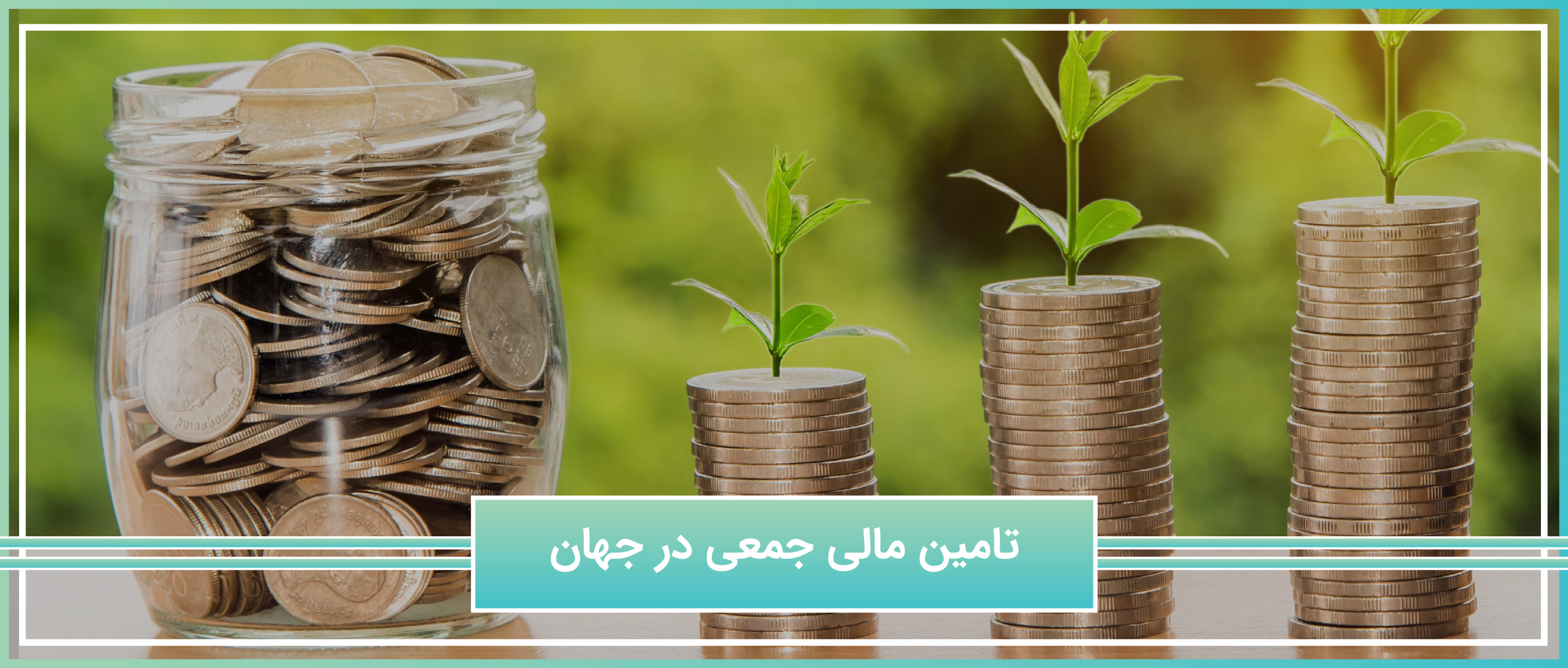 تاریخچه تامین مالی در جهان