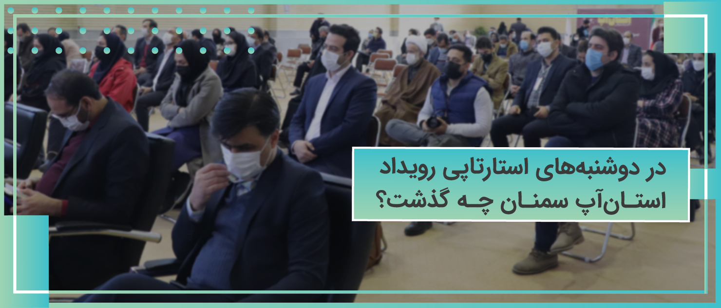 در دوشنبه‌های استارتاپی رویداد استان‌آپ سمنان چه گذشت؟