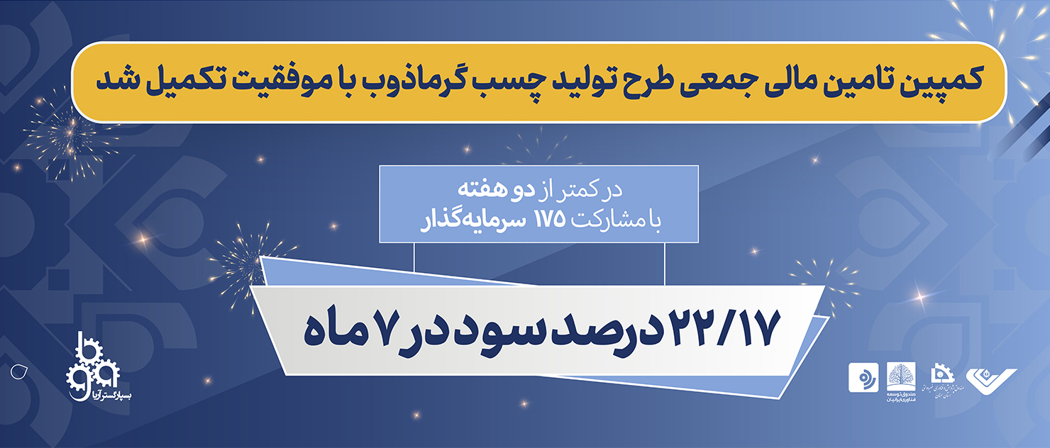 طرح جدید تامین مالی جمعی سکوی کارن کراد با مشارکت ۱۷۵ سرمایه‌گذار تکمیل شد