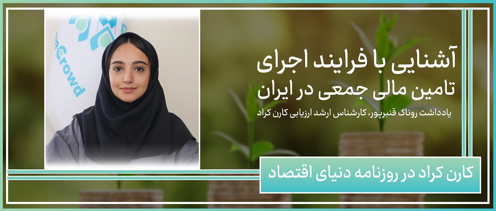 آشنایی با روند تامین مالی جمعی در ایران