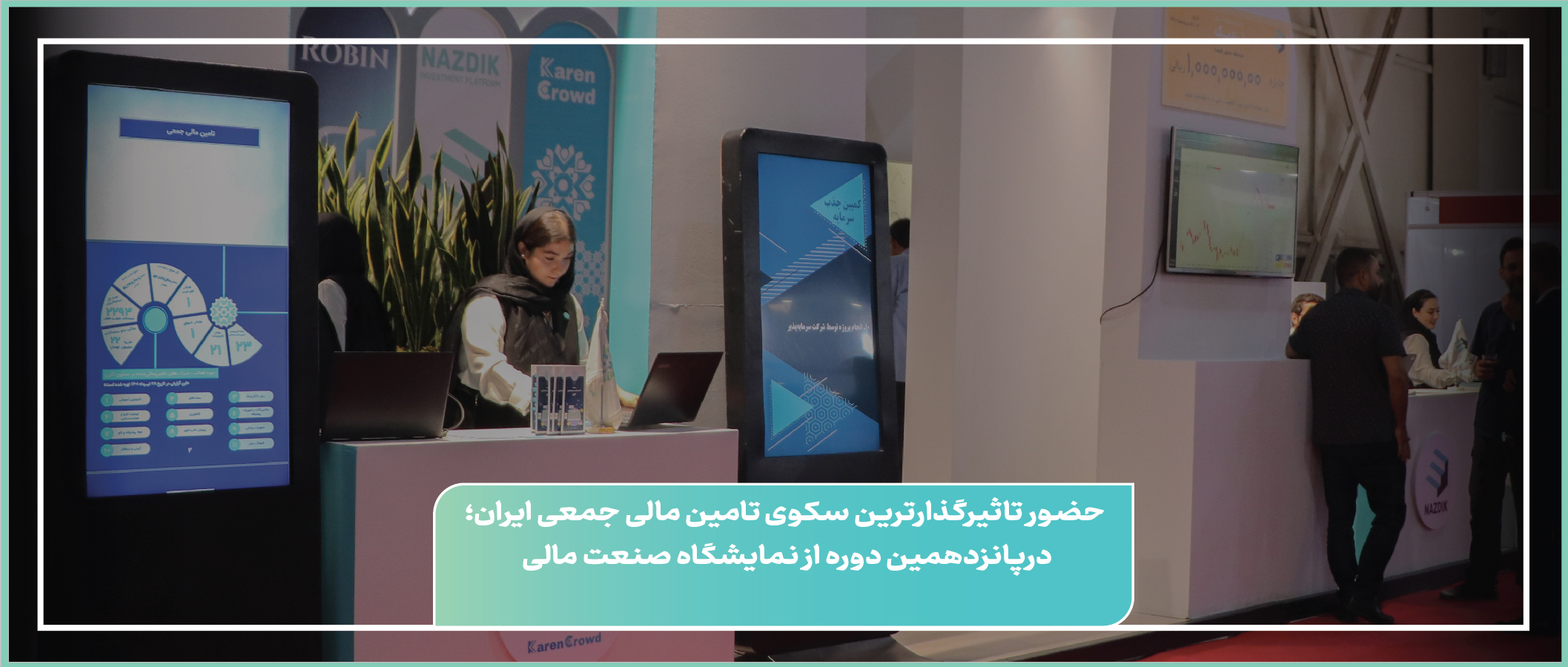 حضور تاثیرگذارترین سکوی تامین مالی جمعی ایران؛ در پانزدهمین دوره از نمایشگاه صنعت مالی 