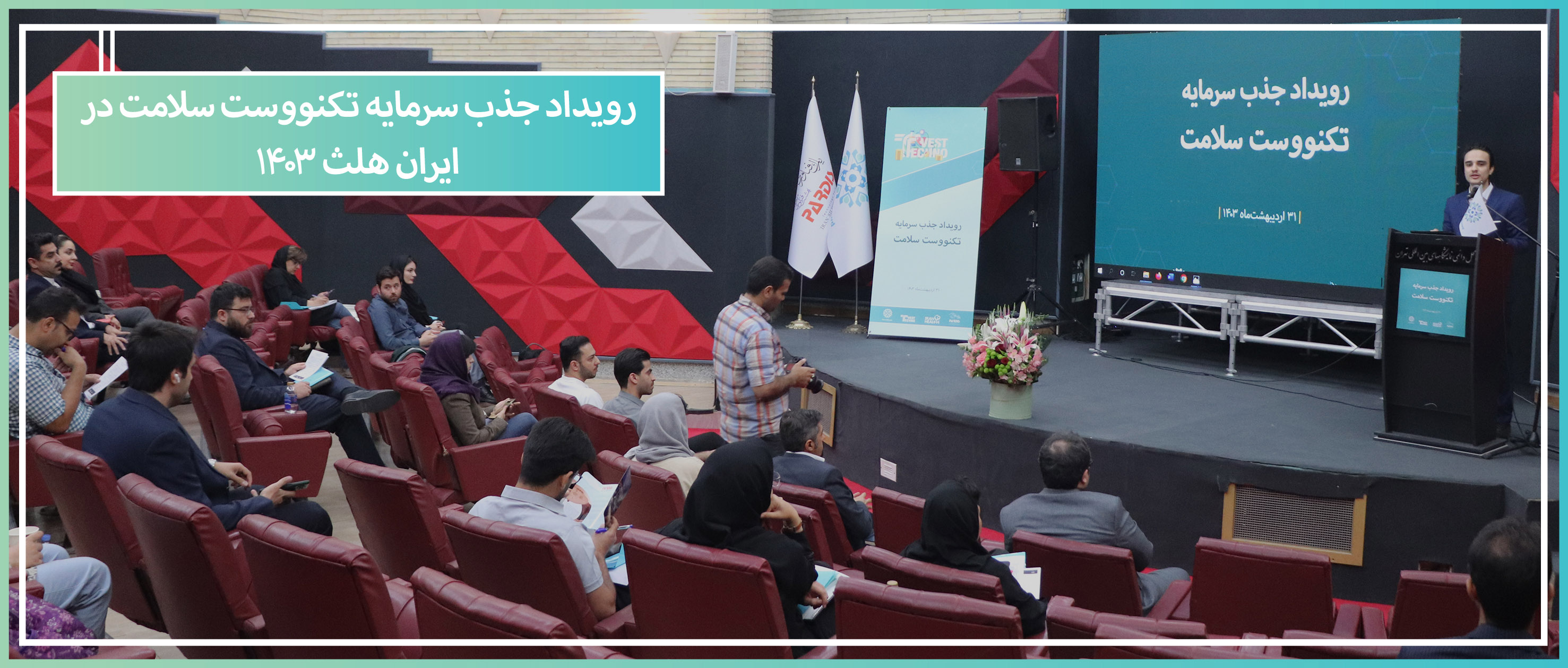 رویداد جذب سرمایه تکنووست سلامت در ایران هلث 1403 