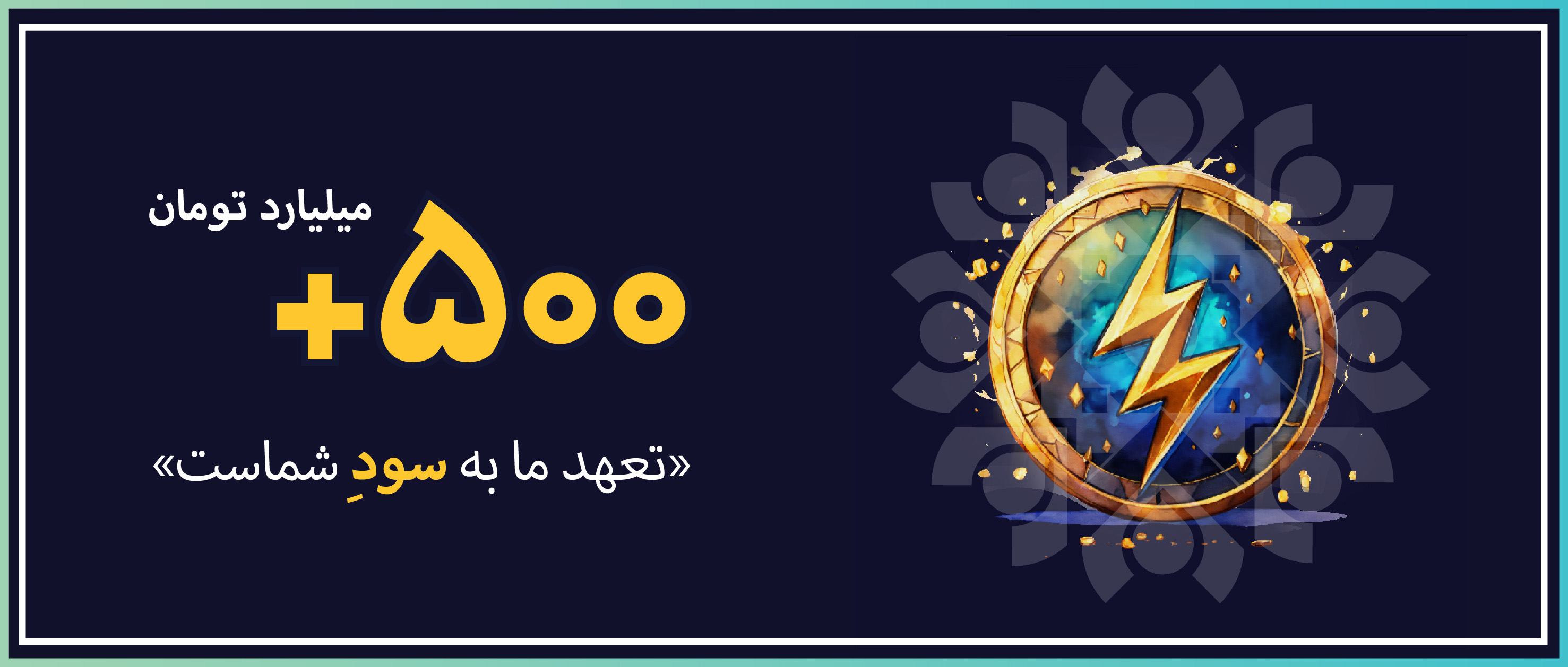 عبور از مرز 500 میلیارد تومان با حمایت سرمایهگذاران و کسبوکارها