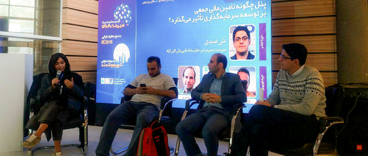 پنل تخصصی بررسی تاثیرات تامین مالی جمعی بر توسعه سرمایه‌گذاری