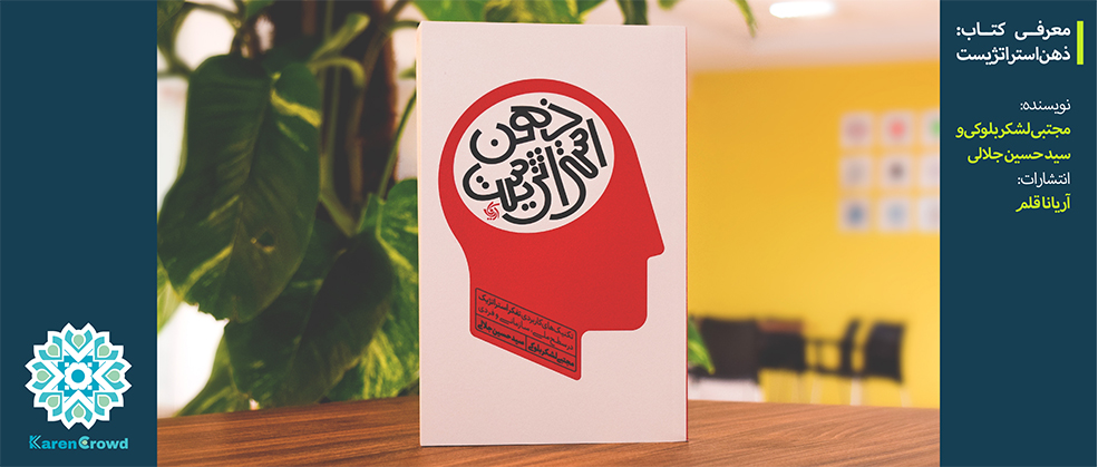 ذهن استراتژیست