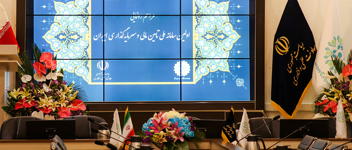 رونمایی از سامانه تامين مالی و سرمايه‌گذاری كارن کراد، به عنوان اولین كارگزار رسمی سامانه ملی تامین مالی و سرمایه‌گذاری کشور