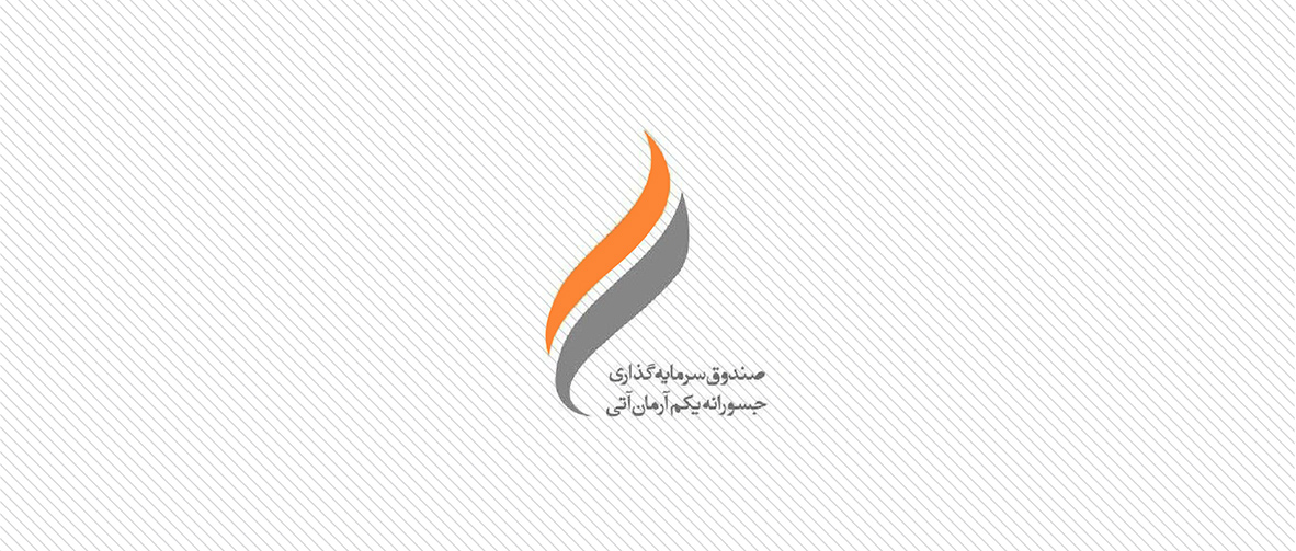 مصاحبه اختصاصی | صندوق سرمایه‌گذاری جسورانه یکم آرمان آتی