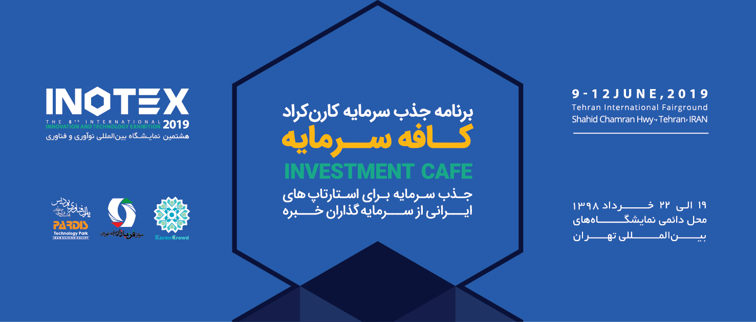 کافه سرمایه کارن کراد در اینوتکس 2019