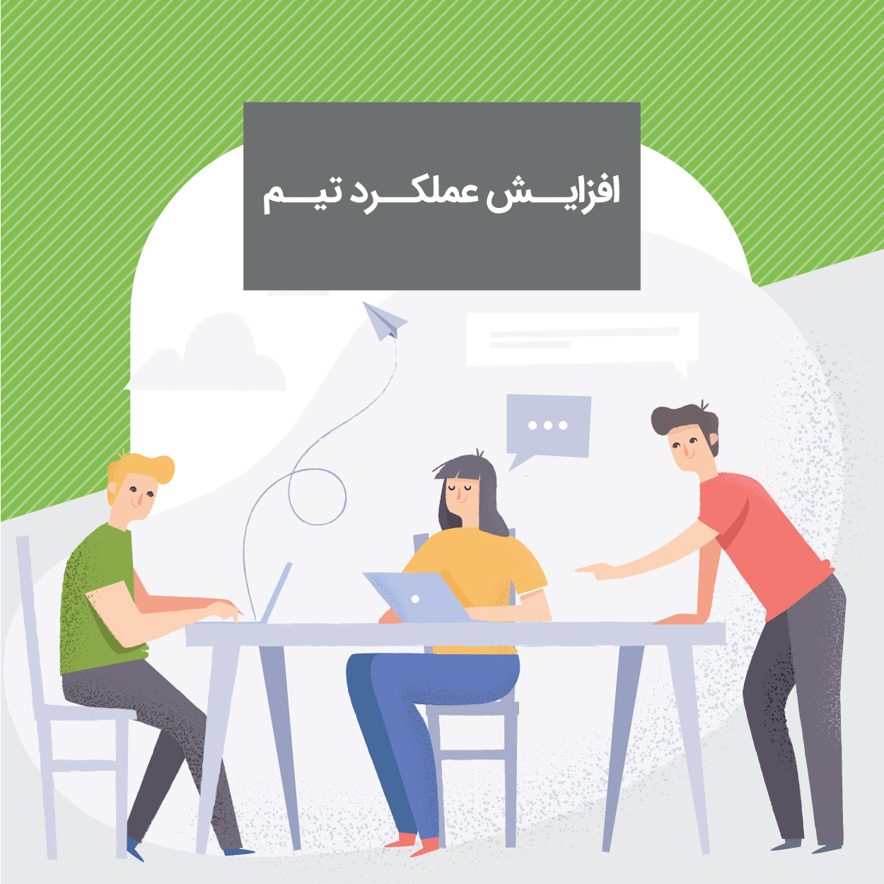 کارگاه افزایش عملکرد تیم