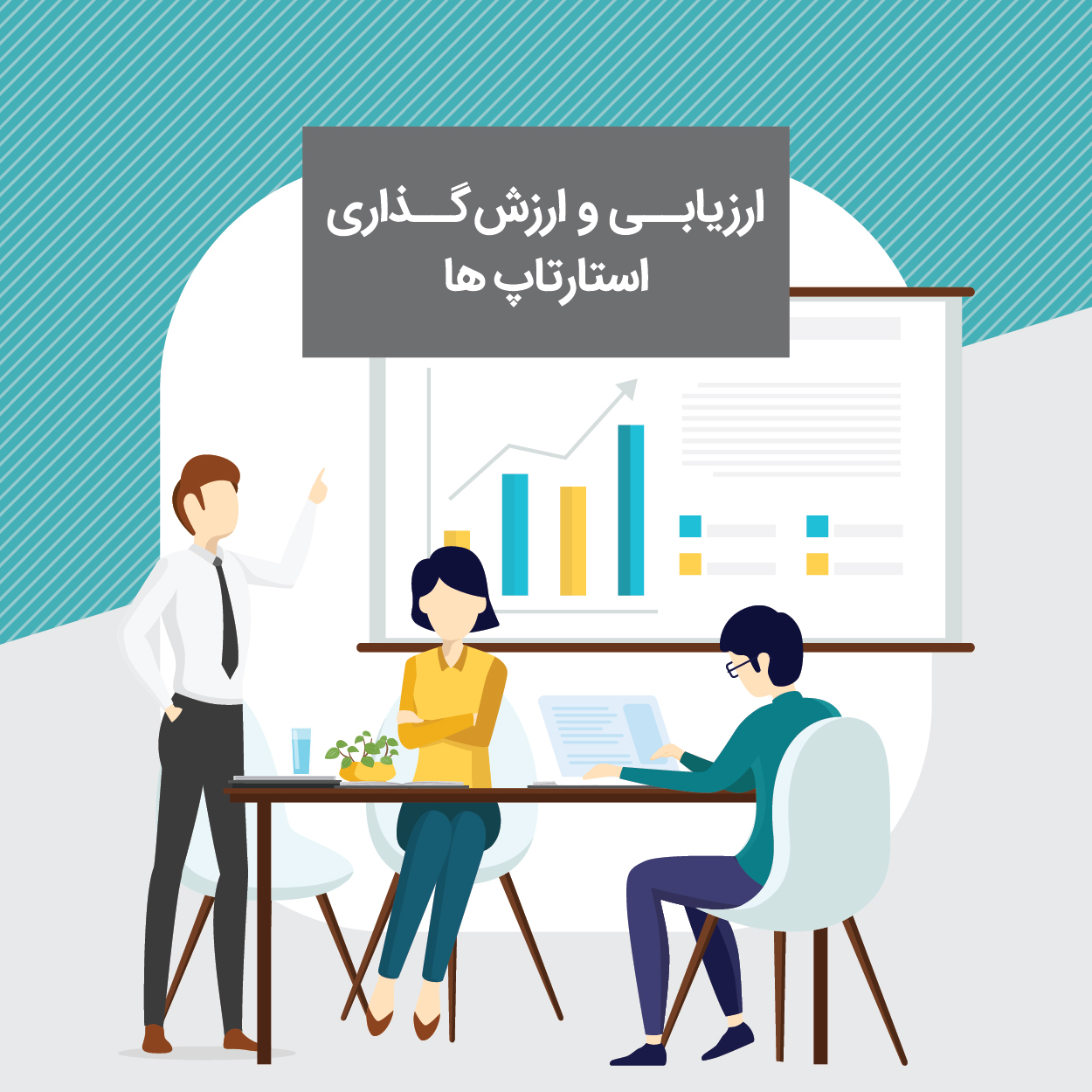 کارگاه ارزیابی و ارزش گذاری استارتاپ ها