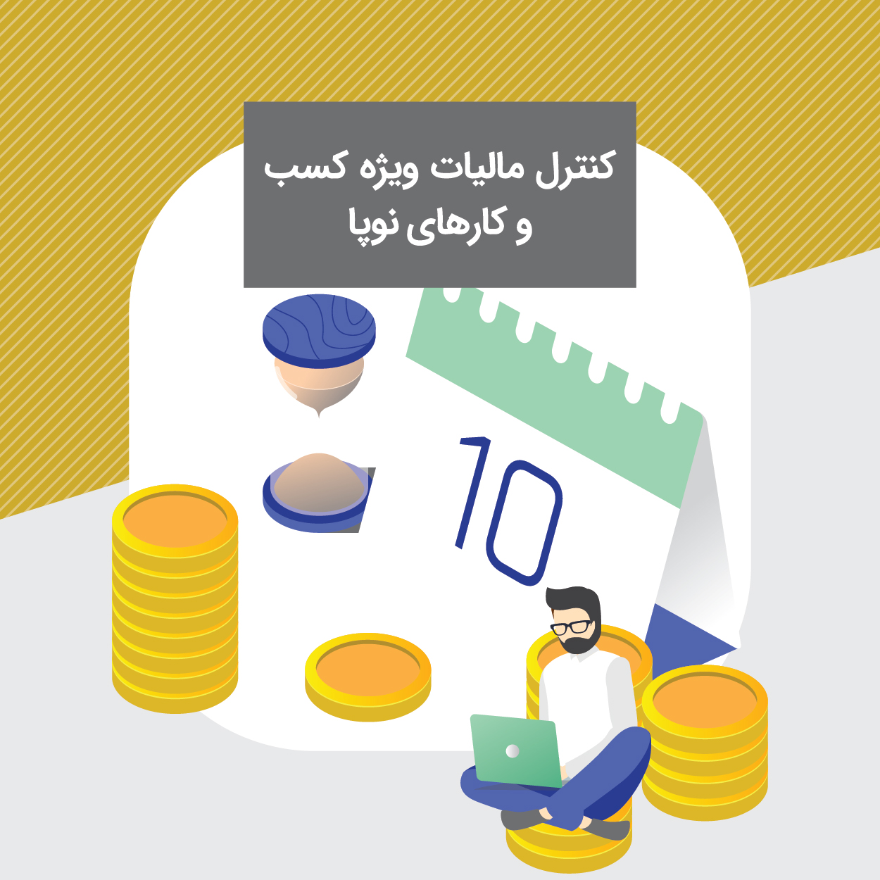 کارگاه کنترل مالیات ویژه کسب و کارهای نوپا