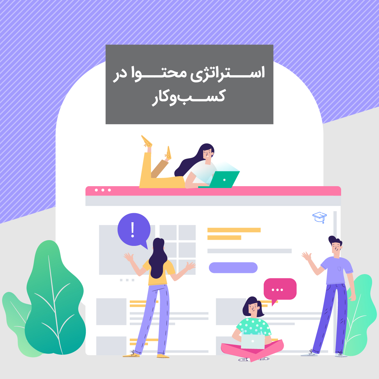 کارگاه استراتژی محتوا در کسب و کار