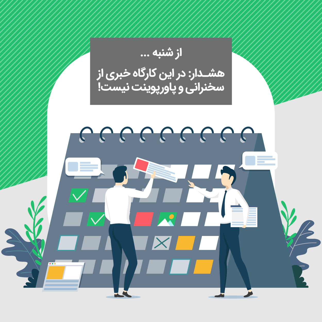 کارگاه از شنبه ... هشدار: در این کارگاه خبری از سخنرانی و پاورپوینت نیست! وقت عمله!