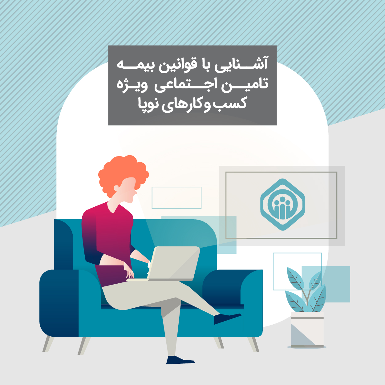 کارگاه آشنایی با قوانین بیمه تامین اجتماعی ویژه کسب و کارهای نوپا
