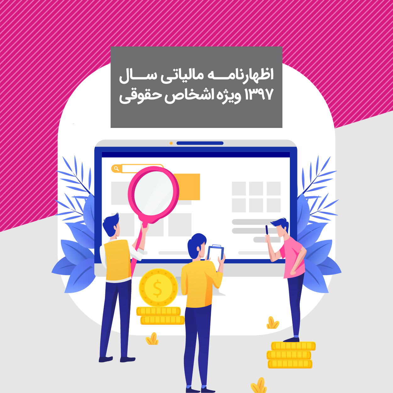 کارگاه آشنایی با اظهارنامه مالیاتی و تکمیل نمودن آن