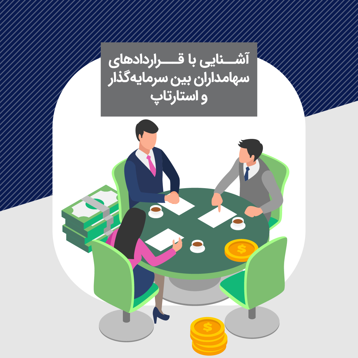 کارگاه آشنایی با قراردادهای سهامداران بین سرمایه‌گذار و استارتاپ