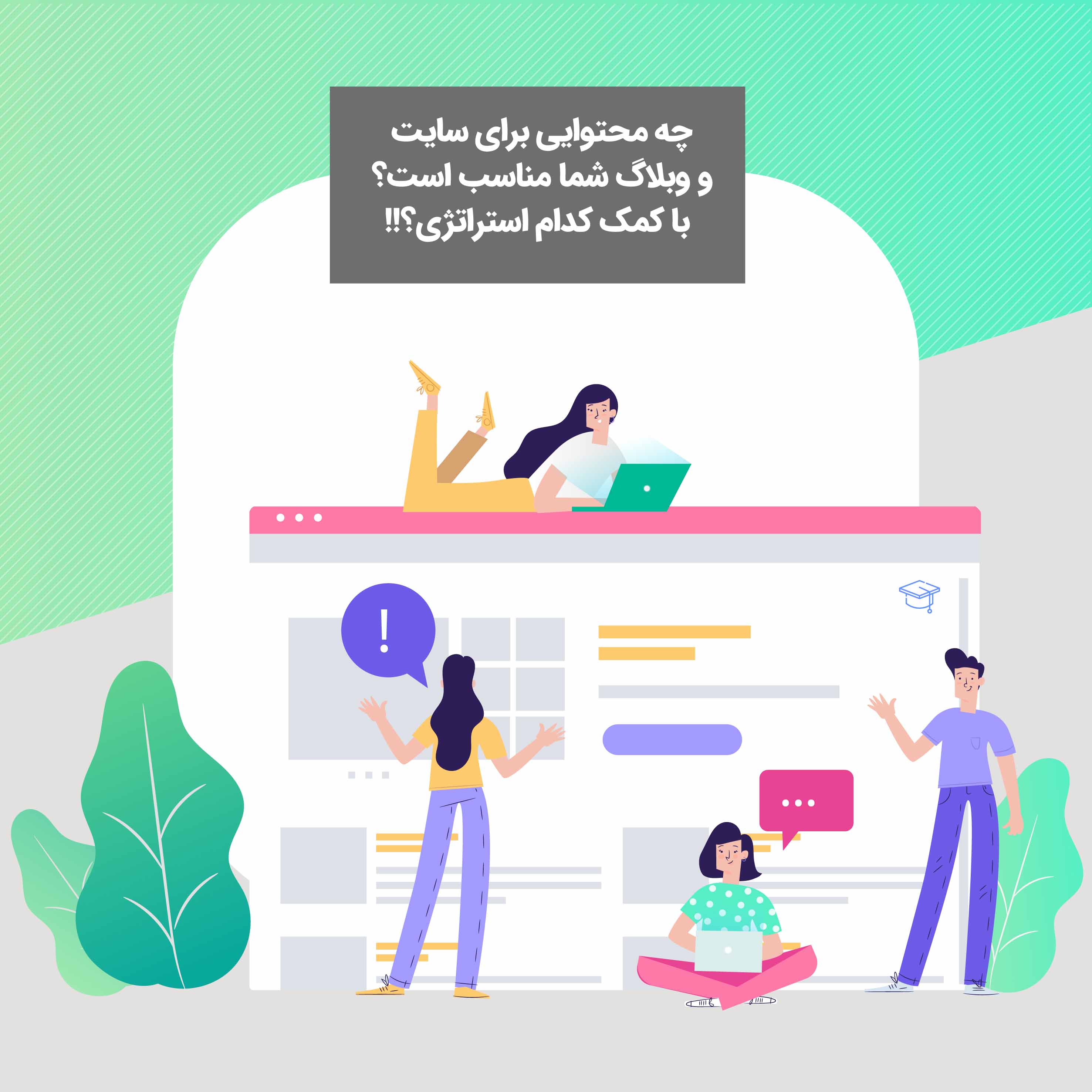 چه محتوایی برای سایت و وبلاگ شما مناسب است؟ با کدام استراتژی؟!