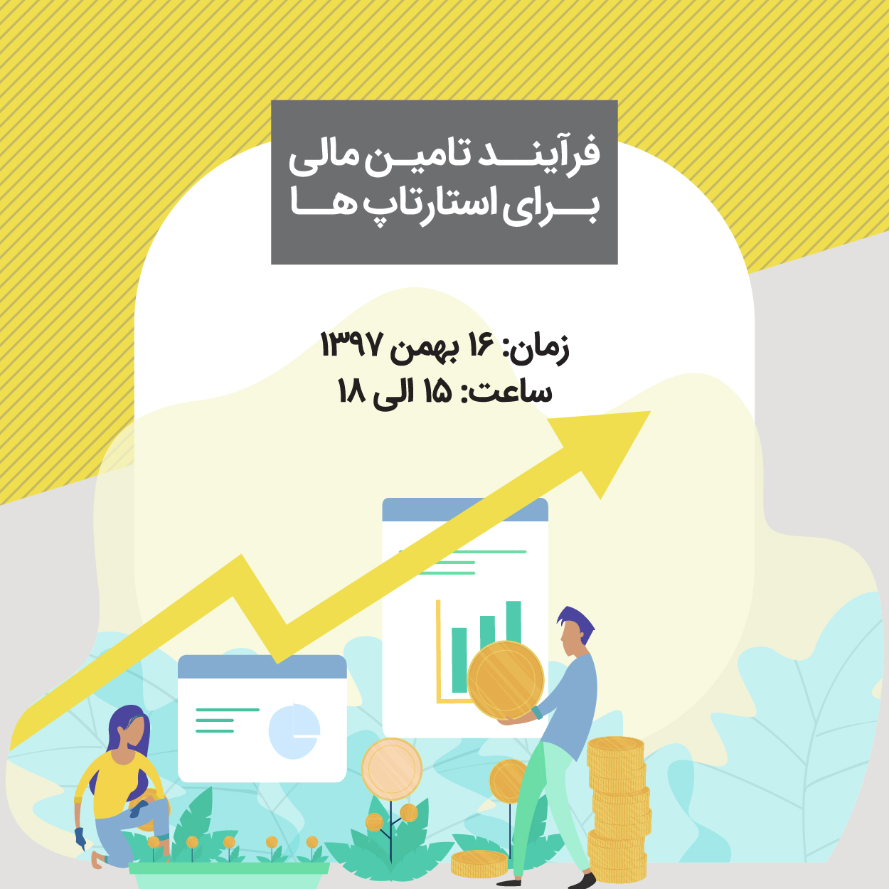 ⁣کارگاه آموزشی «فرآیند تامین مالی برای استارتاپ ها»