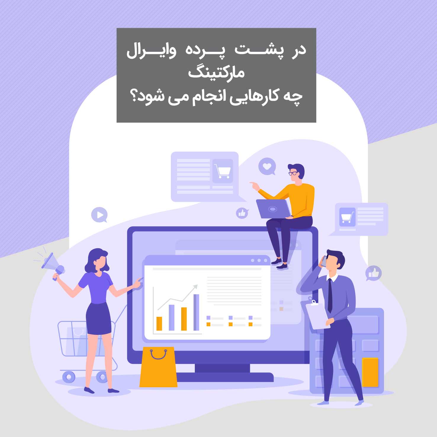 در پشت پرده وایرال مارکتینگ چه کارهایی انجام میشود؟