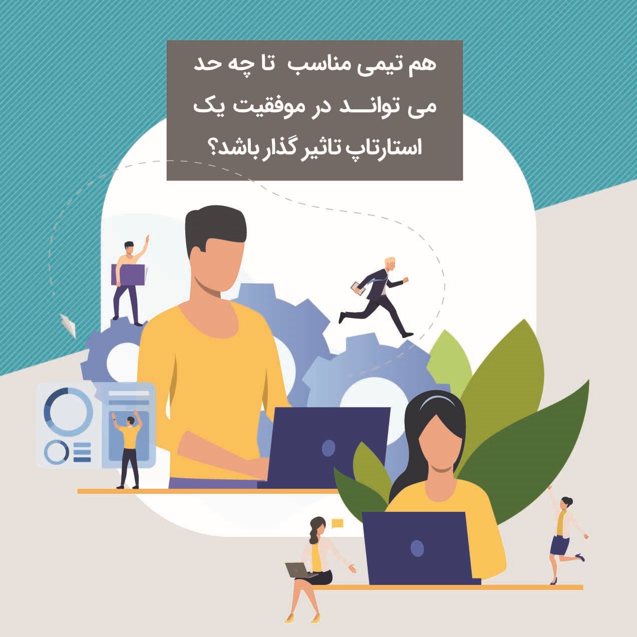 کارگاه هم تیمی مناسب تا چه حد ميتواند در موفقيت یک استارت آپ تاثير گذار باشد؟