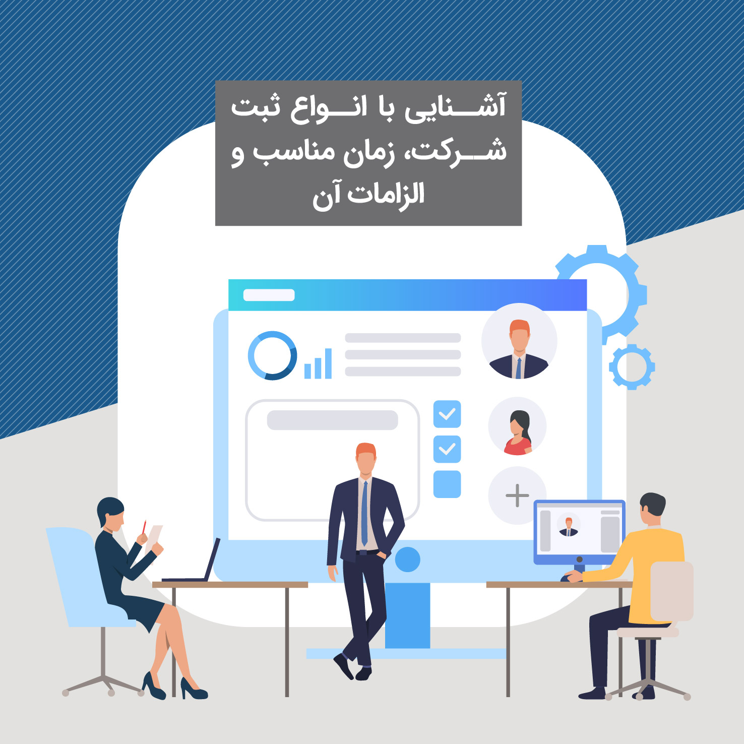 آشنایی با انواع ثبت شرکت، زمان مناسب و الزامات آن