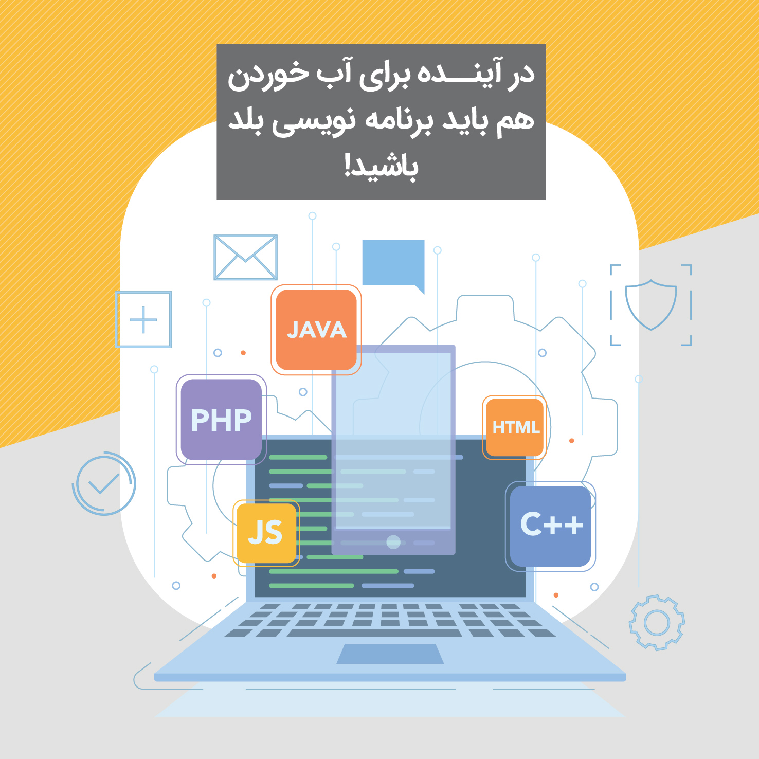 در آینده برای آب خوردن هم باید برنامه نویسی بلد باشید