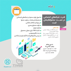 قدرت شبکه های اجتماعی در دست محتوا هایشان است