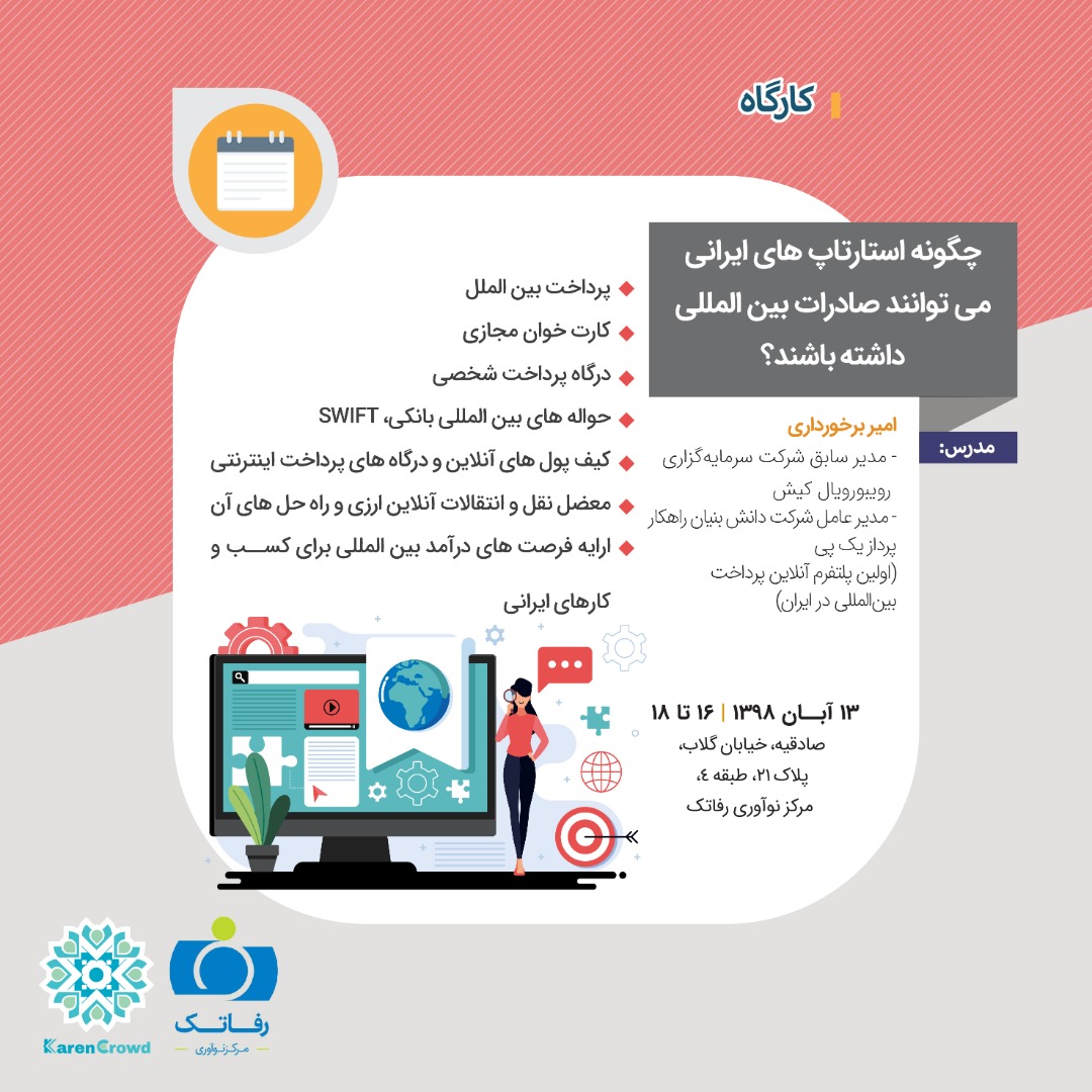 چگونه استارتاپ های ایرانی می توانند صادرات بین المللی داشته باشند؟