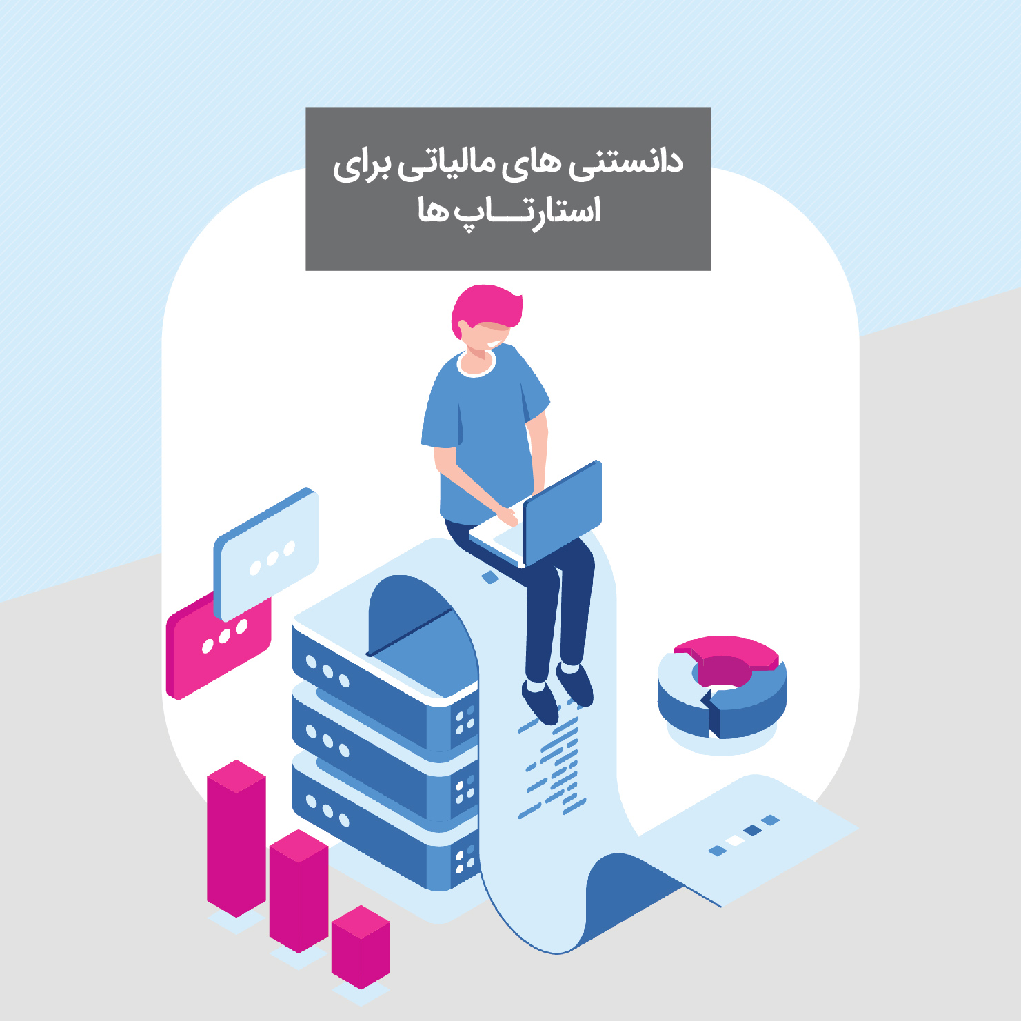 دانستنی های مالیاتی برای استارت آپ ها
