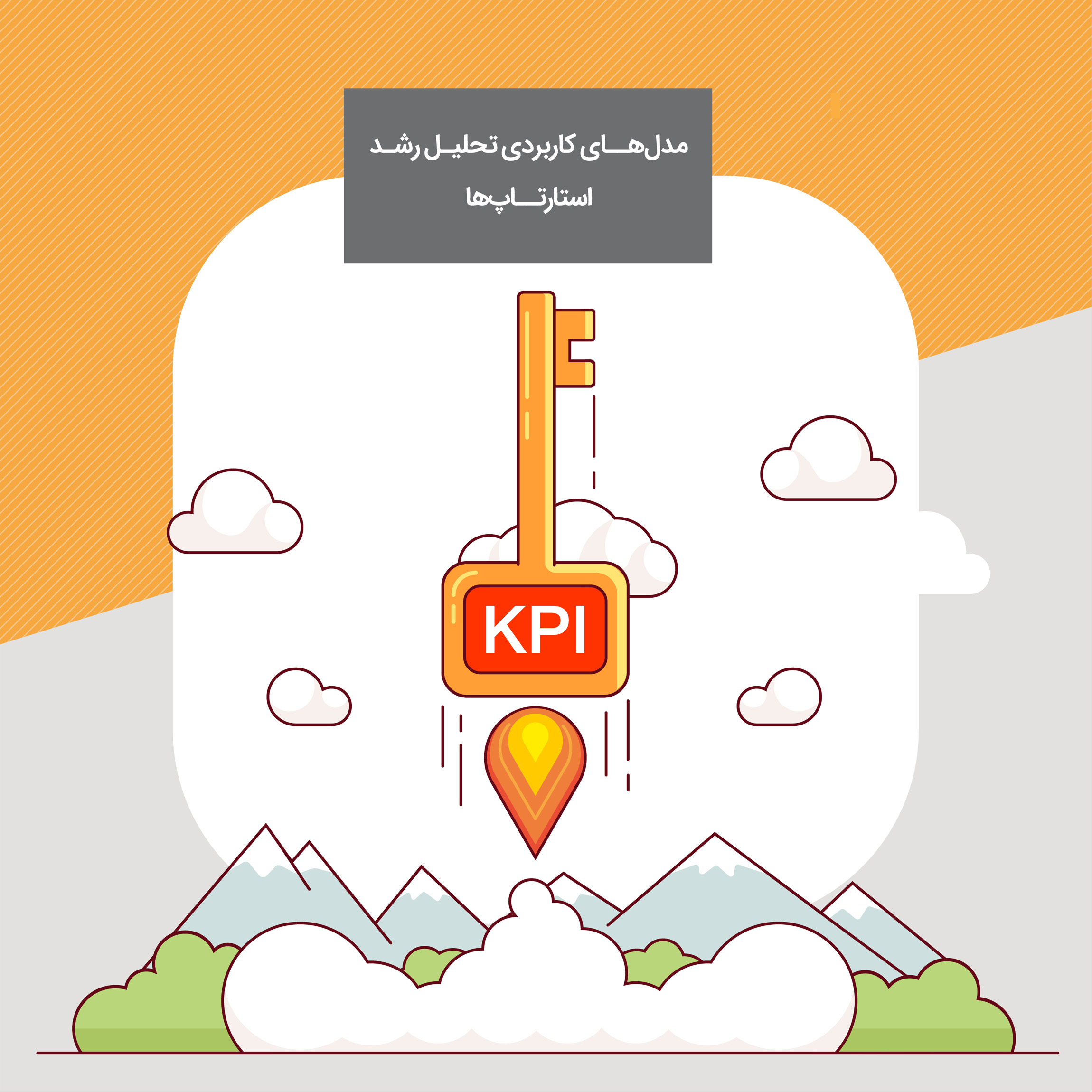 مدل های کاربردی تحلیل رشد استارتاپ ها
