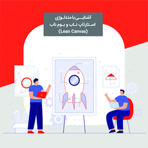 آشنایی با متدلوژی استارتاپ ناب و بوم ناب (lean canvas)