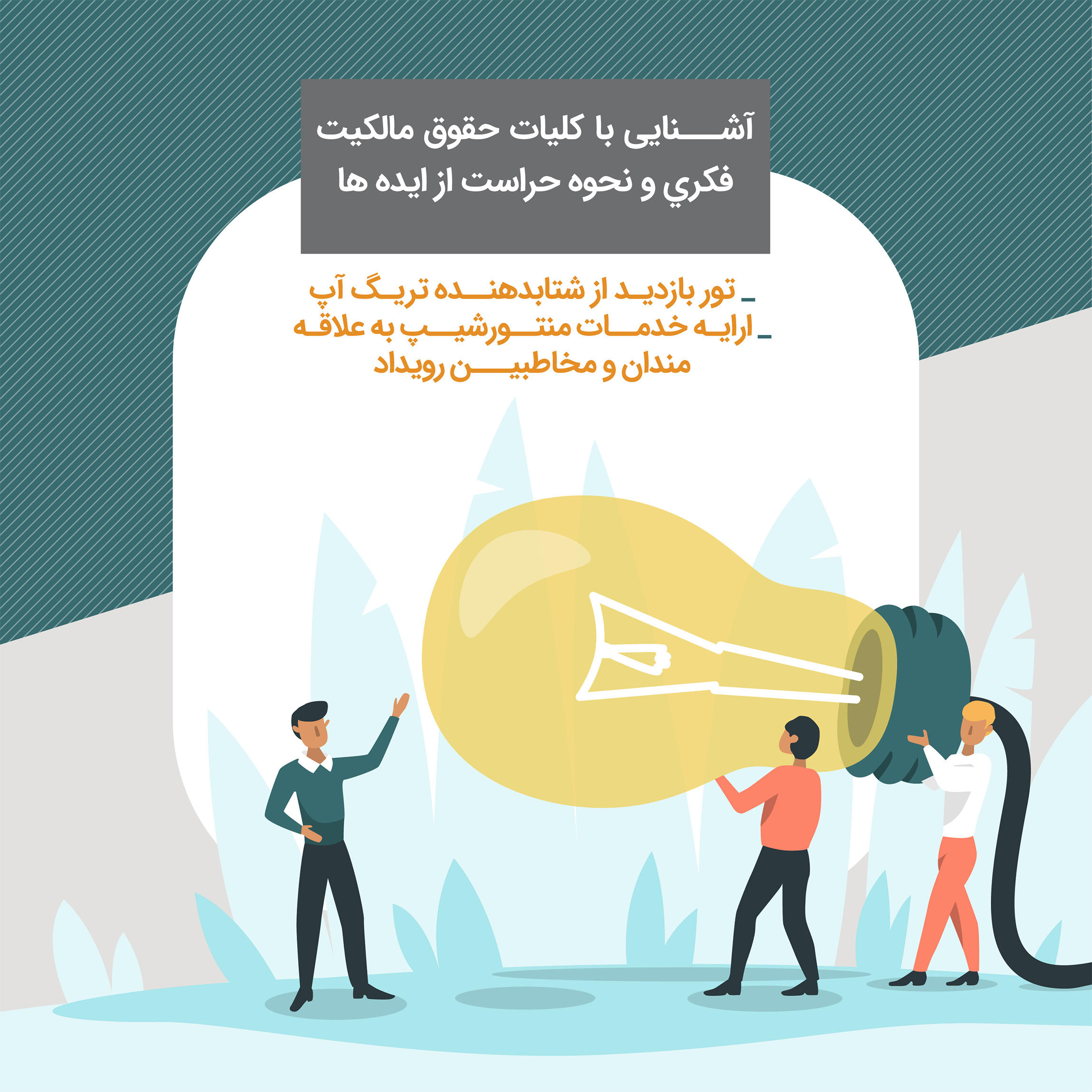 آشنایی با کلیات حقوق مالکیت معنوی به همراه 