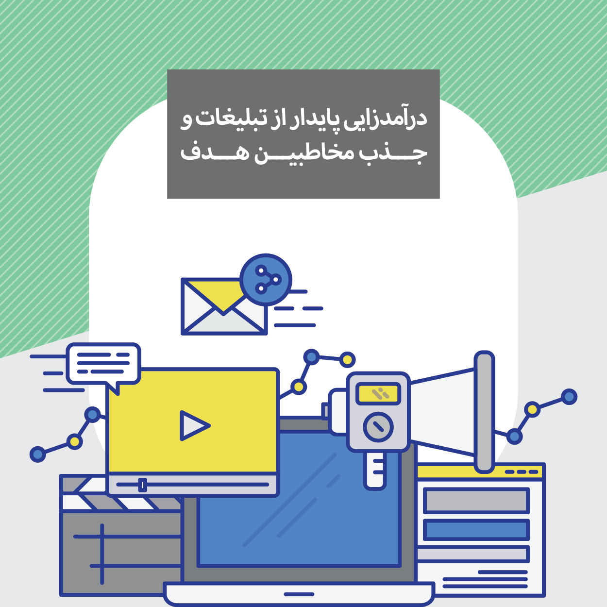 کارگاه درآمدزایی پایدار از تبلیغات و جذب مخاطبین هدف