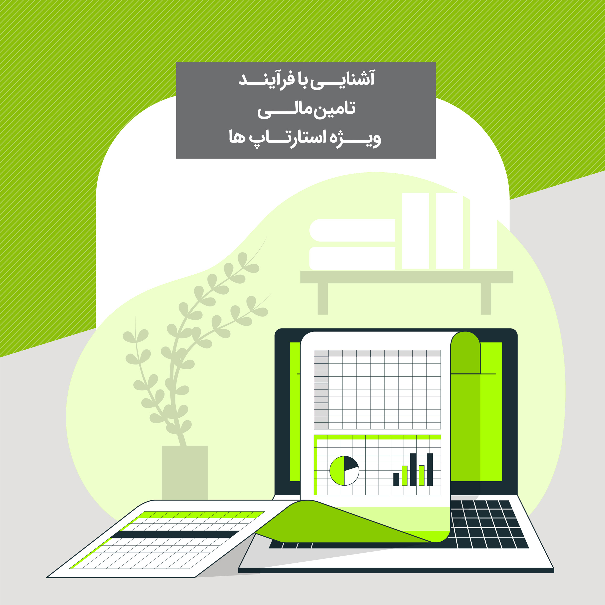  آشنایی با فرآیند تامین مالی ویژه استارتاپ ها