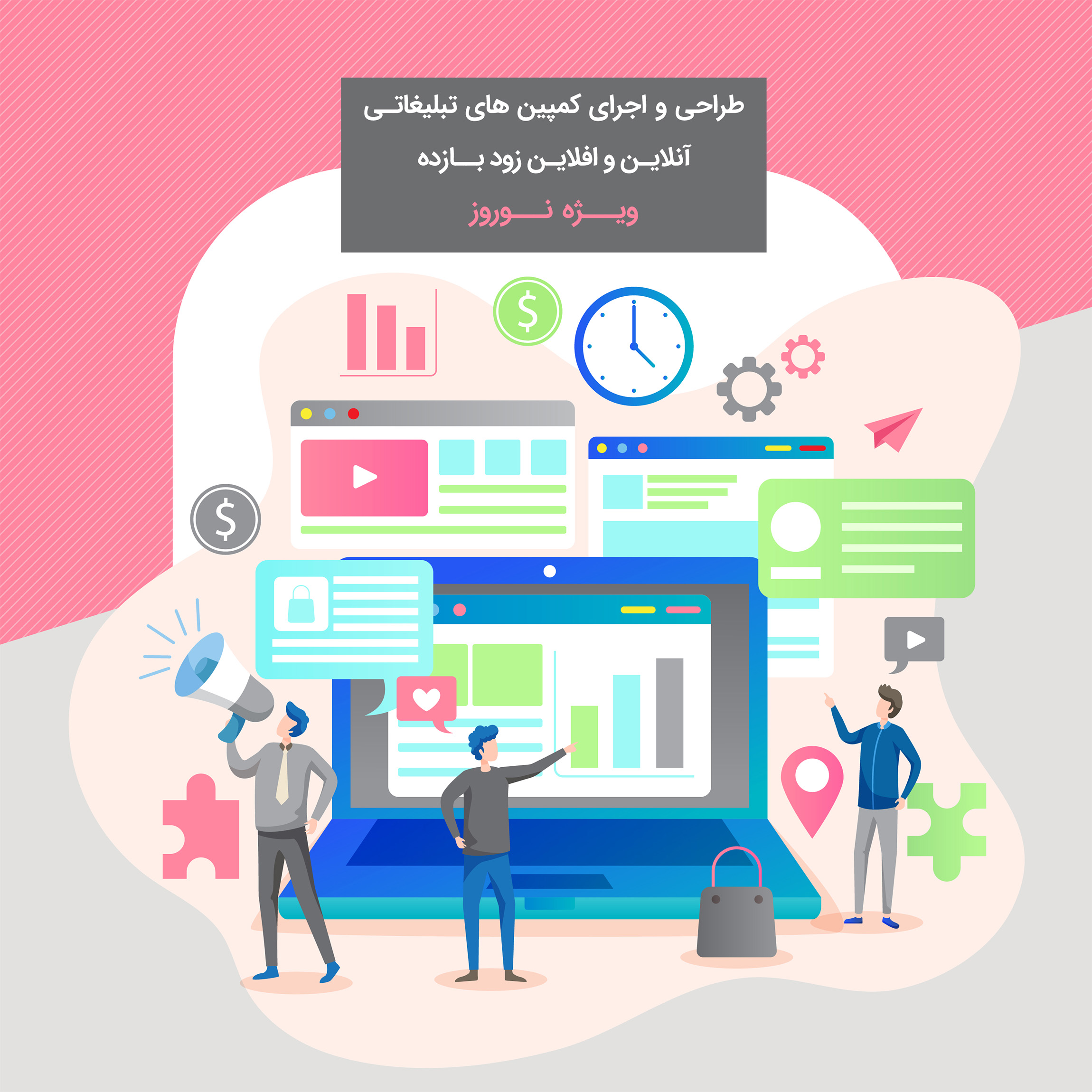 طراحی و اجرای کمپین های تبلیغاتی آنلاین و افلاین زود بازده