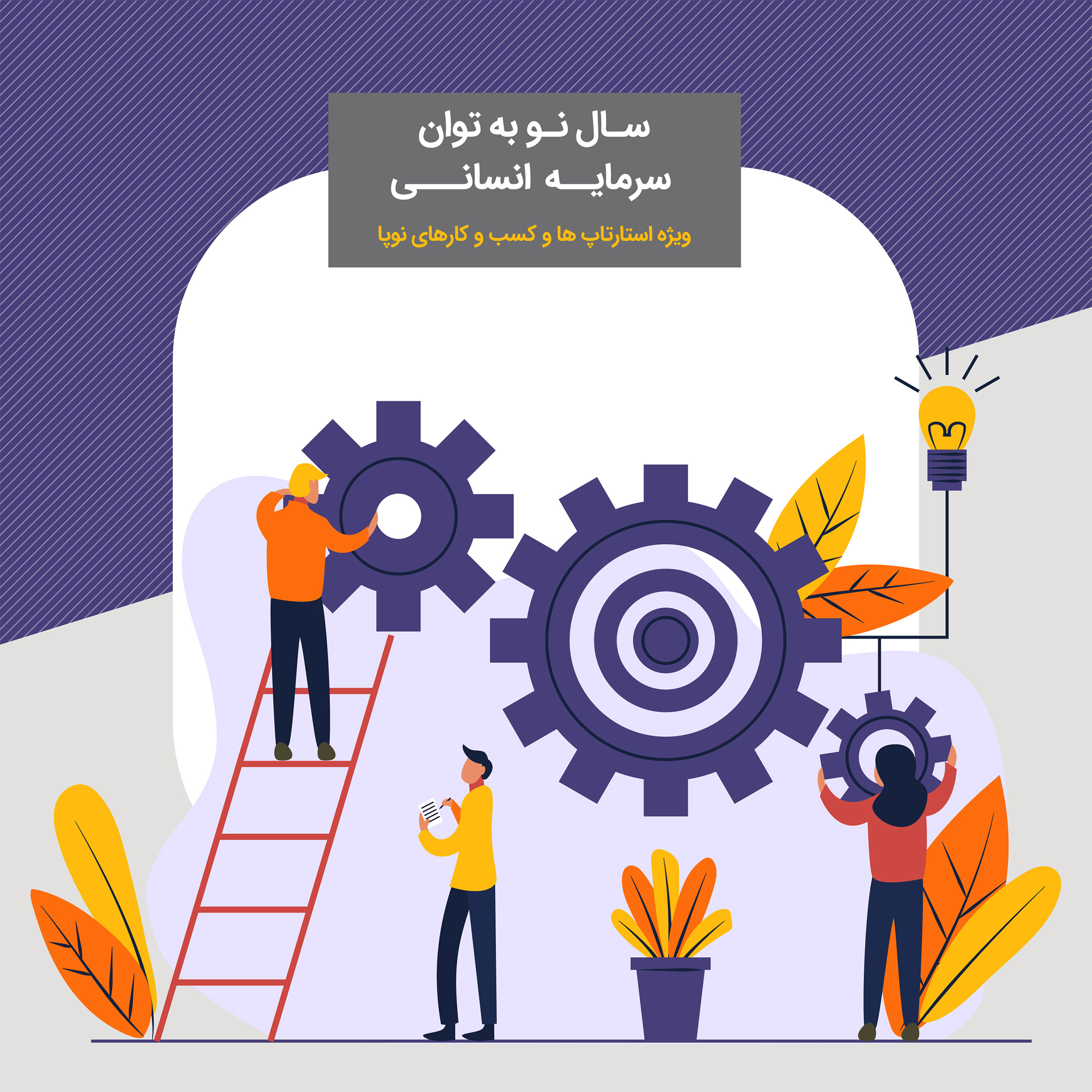 سال نو به توان سرمایه انسانی 