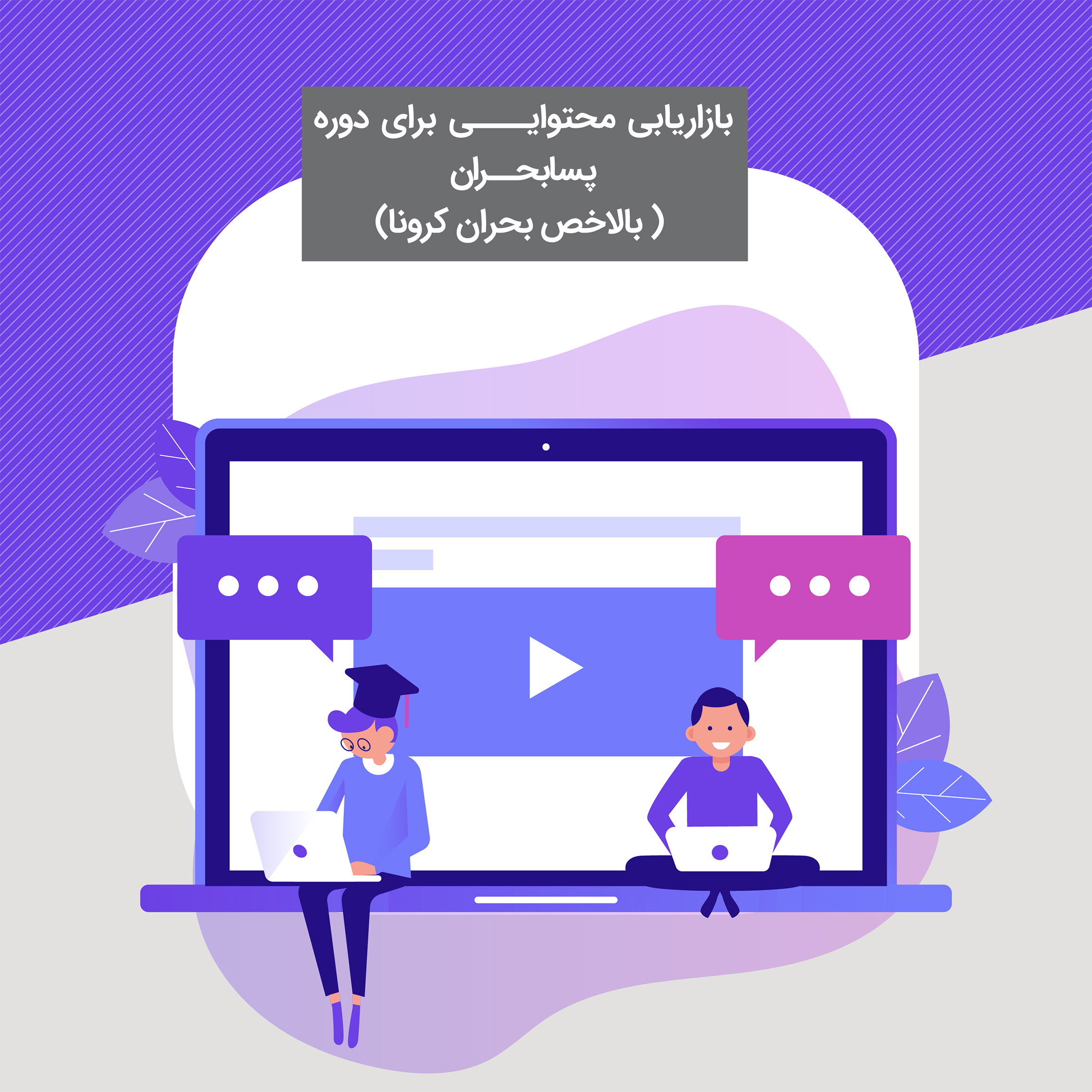 وبینار بازاریابی محتوایی برای دوره پسابحران (بالاخص بحران کرونا)