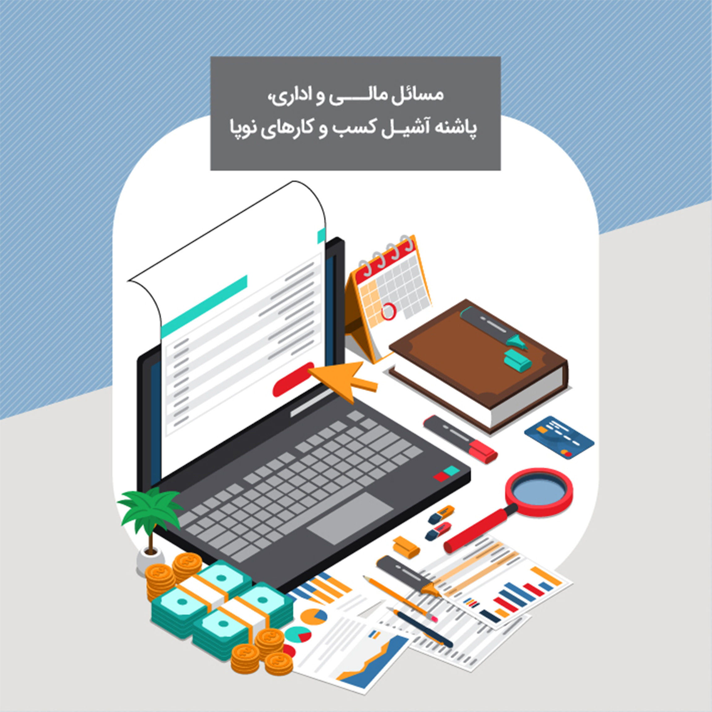 وبینار مسائل مالی و اداری، پاشنه آشیل کسب و کارهای نوپا