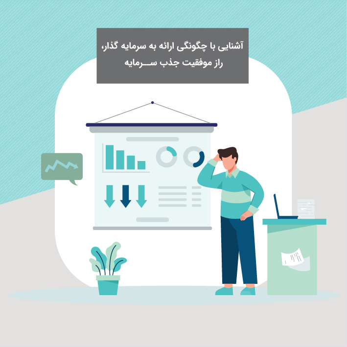 وبینار آشنایی با چگونگی ارائه به سرمایه گذار- راز موفقیت جذب سرمایه