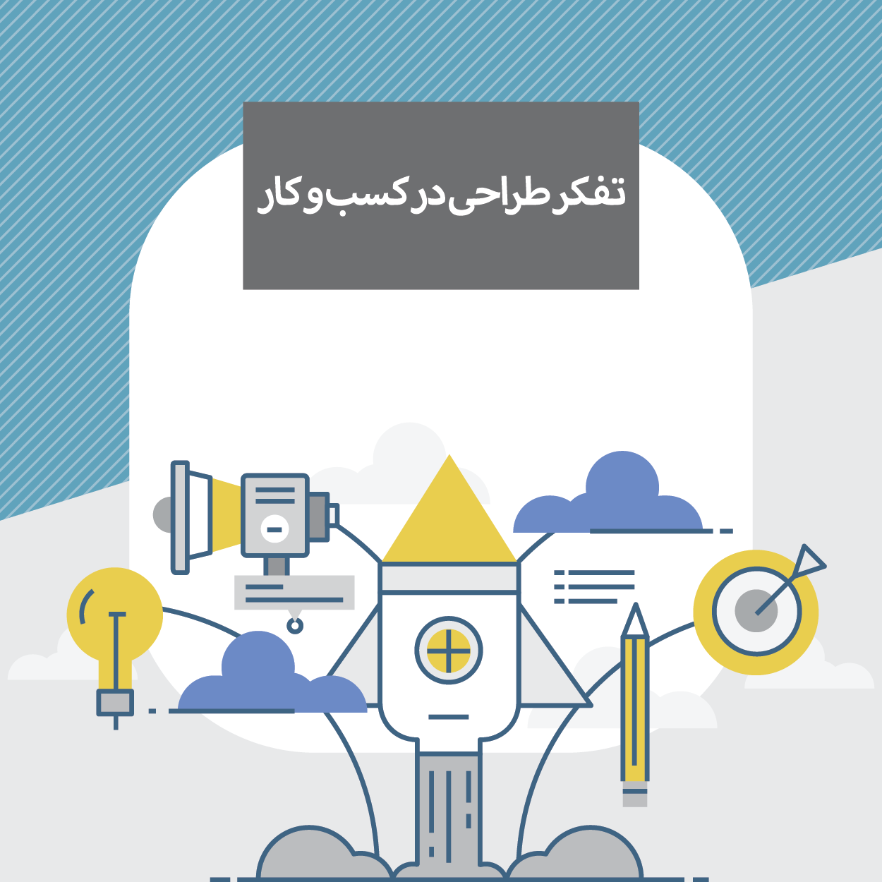 کارگاه تفکر طراحی در کسب و کار