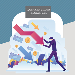 وبینار آشنایی با اظهارنامه مالیاتی- باید ها و نباید ها آن 