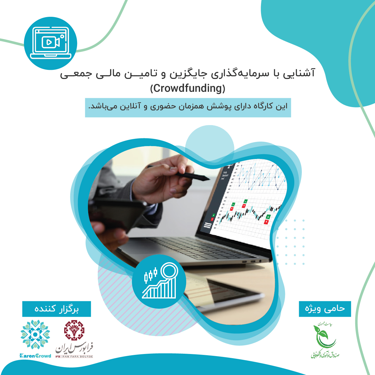 آشنایی با سرمایه گذاری جایگزین و تامین مالی جمعی(Crowd Funding)