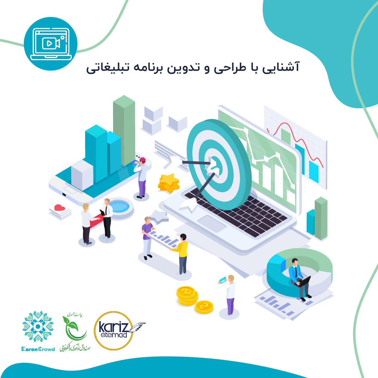 آشنایی با طراحی و تدوین برنامه تبلیغاتی